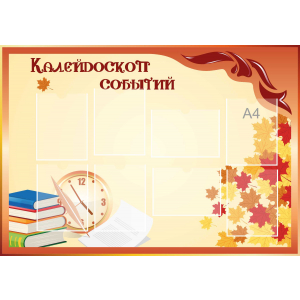 Стенд настенный для кабинета Калейдоскоп событий (оранжевый) купить в Киржаче