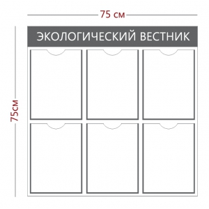 СТН-324 - Cтенд «Экологический вестник» (6 карманов а4)