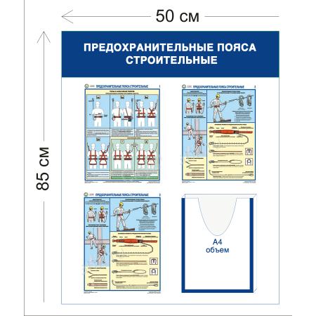 СТН-226 - Cтенд ПредОхранительные пояса строительные 85 х 50 см 1 объ. карман А4, 3 плаката