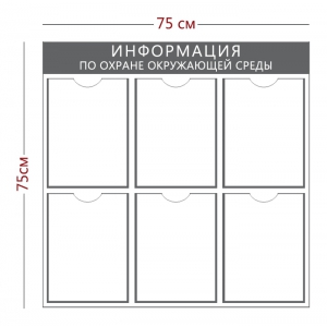 СТН-322 - Cтенд «Информация по Охране окружающей среды» (6 карманов А4)